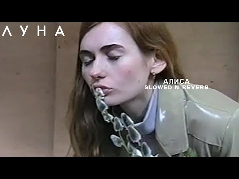 Видео: ЛУНА - Алиса (slowed n reverb)