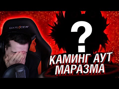 Видео: HELLYEAHPLAY СМОТРИТ КАМИНГ АУТ МАРАЗМА