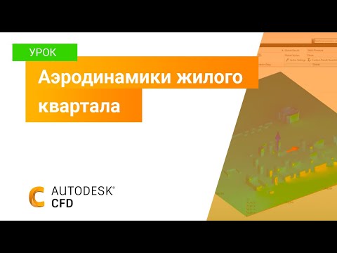 Видео: Удобный расчёт аэродинамики жилого квартала в Autodesk CFD