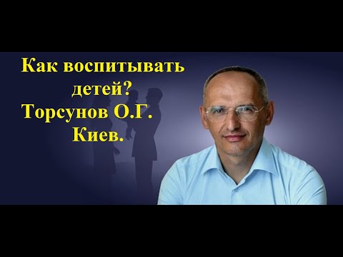 Видео: Как воспитывать детей? .Торсунов О.Г.Киев