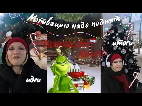 Видео: как весело провести новый год 🎄