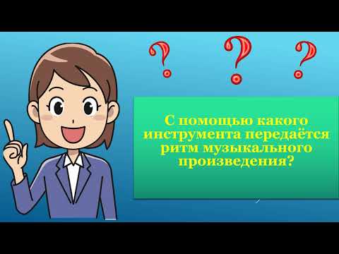 Видео: 1класс 2022г  музыка 27 урок Симфонический оркестр