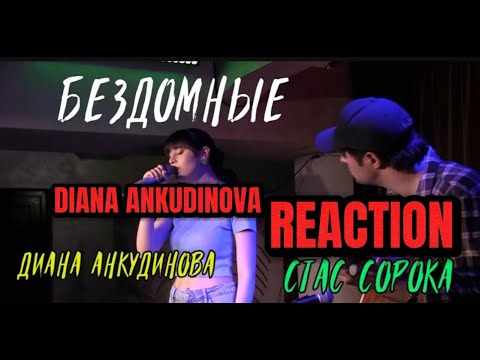 Видео: "Homeless" - Diana Ankudinova  Диана Анкудинова & Stas Soroka REACTION