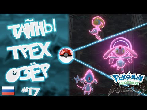 Видео: Прохождение Pokémon Legends: Arceus на Русском. #17. Тайны трех озер.