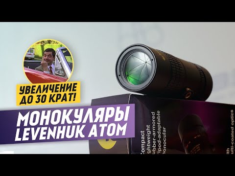 Видео: Тест мощного Монокуляра Levenhuk Atom 10–30х | 30 крат!