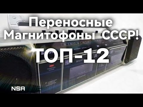 Видео: Портативные Кассетные Магнитофоны СССР! ТОП-12 переносных советских Кассетников!