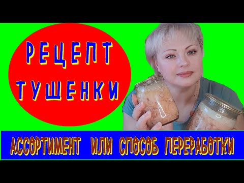 Видео: рецепт тушенки из мяса птицы