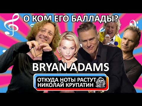 Видео: Баллады Брайана Адамса. Кто героиня любовных баллад?