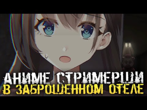 Видео: АНИМЕ СТРИМЕРШИ В СТРАШНОМ ОТЕЛЕ - Livestream: Escape from Hotel Izanami [Хоррор стрим, Прохождение]