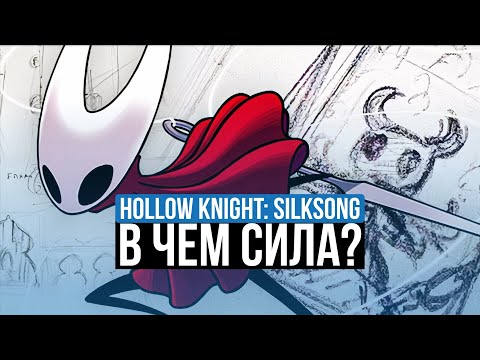 Видео: HOLLOW KNIGHT: SILKSONG - ОБЗОР. В ЧЕМ СИЛА SILKSONG?