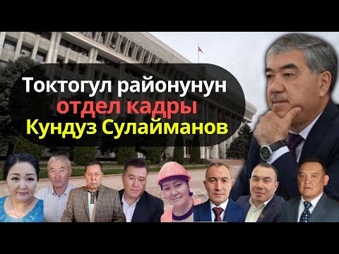 Видео: Токтогул районунун "отдел кадры" Кундуз Сулайманов