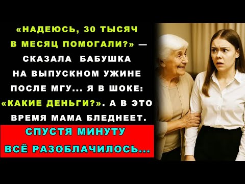 Видео: На выпускном ужине бабушка спросила： «30 тысяч в месяц помогали？». А я впервые слышу про эти деньги
