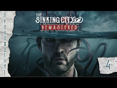 Видео: Прохождения The Sinking City Remastered часть 4