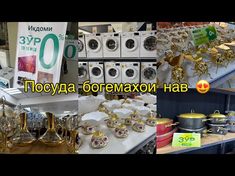 Видео: Кредит бо Алиф 0% ПОСУДА, ТЕХНИКА, КОНДИЦИОНЕР,ХОЛОДИЛЬНИК,СТИРАЛЬНАЯ МАШИНА 😍