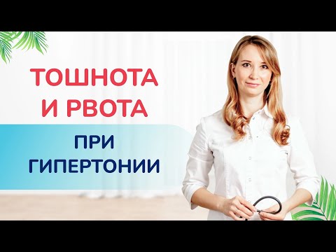 Видео: Тошнота, рвота и головная боль при высоком давлении. Хватит это терпеть! Кардиолог Ольга  Стойко