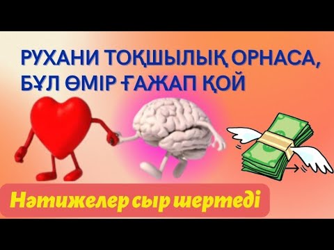 Видео: Рухани тоқшылық - Ғажайып өмір / нәтижелер сыр шертеді