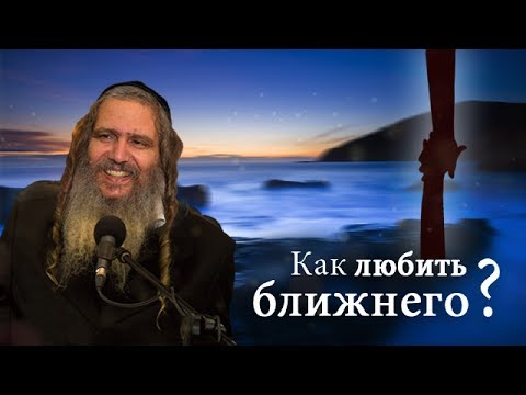 Видео: Как любить ближнего? | Рав Шалом Аруш