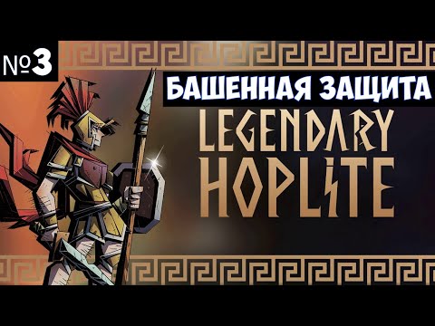 Видео: Legendary Hoplite🔊 Прохождение #3