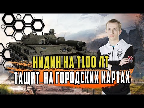 Видео: НИДИН НА Т100ЛТ ТАНК БОГОВ ДВА ЖЕСТКИХ БОЯ ЧАСТЬ 2