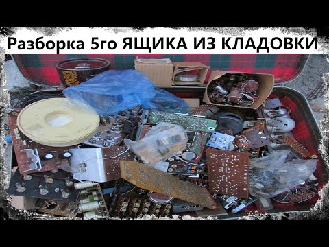 Видео: Разборка 5го ЯЩИКА ИЗ КЛАДОВКИ