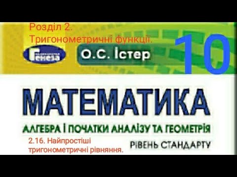 Видео: 2.16. Найпростіші тригонометричні рівняння. Алгебра 10 Істер Вольвач С.Д.