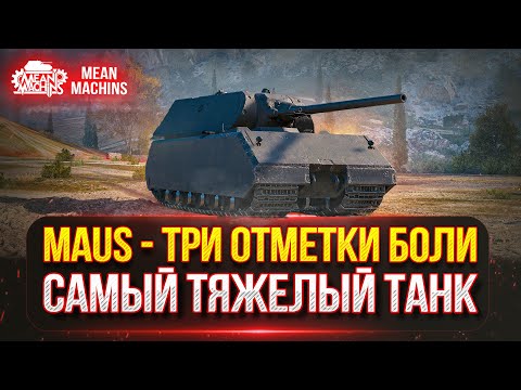 Видео: MAUS - ТРИ ОТМЕТКИ на ЛЕГЕНДЕ ● САМЫЙ ТЯЖЕЛЫЙ ТАНК В ИГРЕ ● Победитель 4-го Аукциона