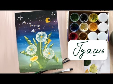 Видео: Легкий рисунок гуашью Одуванчики и ночное небо как нарисовать легко и просто