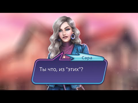 Видео: Свидание + Поцелуй с Сарой ✨ Клуб Романтики - Любовь Со Звёзд - 2 Сезон 4 Серия