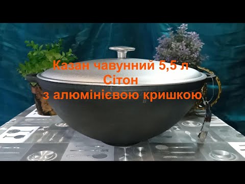 Видео: Казан чавунний 5,5 л Syton з алюмінієвою кришкою (каструля WOK)