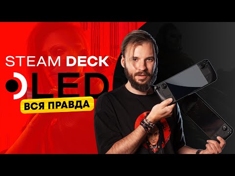 Видео: Вся правда про Steam Deck OLED