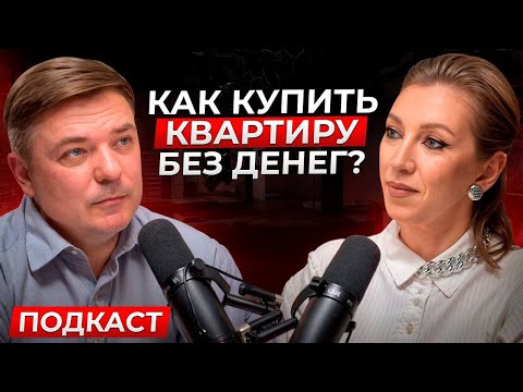 Видео: Забудь про ипотеку: как РЕАЛЬНО в 2025 году купить квартиру без взноса? Стратегии и пошаговый план.