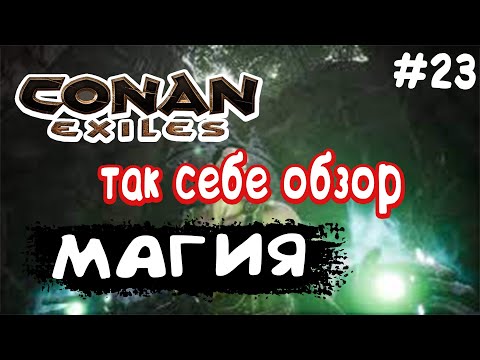 Видео: Conan Exiles #23 МАГИЯ