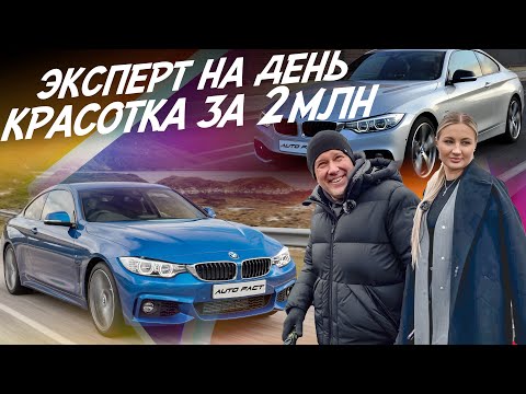 Видео: НАЙТИ ЗА ДЕНЬ! КРАСИВОЕ КУПЕ ДЛЯ ДЕВУШКИ! BMW F32! АВТОПОДБОР AUTOFACT