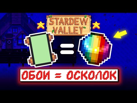 Видео: ТАЙНА ЗЕЛЕНЫХ ОБОЕВ // Stardew Valley Факты №8