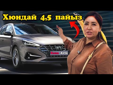 Видео: Хюндай 4,5 пайызбен беріп жатыр көлік салонда. Рассрочкаменде болады