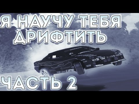 Видео: Я НАУЧУ тебя ДРИФТИТЬ на Drift Paradise part 2