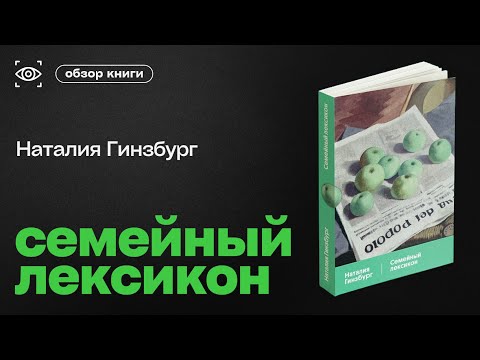 Видео: ИТАЛЬЯНСКАЯ СЕМЬЯ В ДИАЛОГАХ. "СЕМЕЙНЫЙ ЛЕКСИКОН" НАТАЛИЯ ГИНЗБУРГ