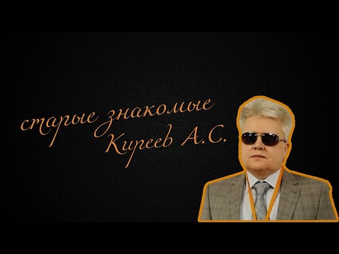 Видео: Старые знакомые 4 - Киреев Александр Сергеевич Томск ВОС