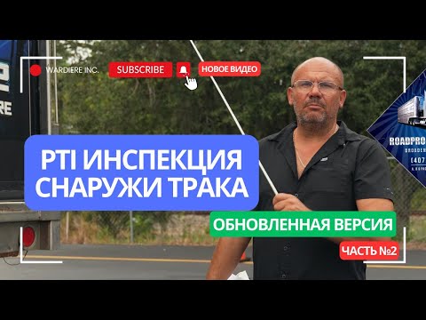Видео: Pre-Trip Inspection outside the truck/инспекция снаружи трака!