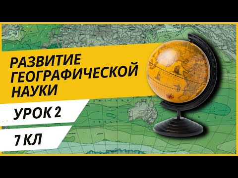 Видео: Урок 2. Развитие географической науки