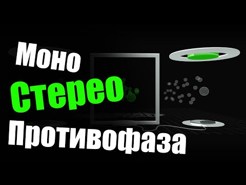 Видео: Сигнал Моно Стерео Противофаза