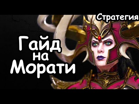 Видео: Гайд на Морати. Эффективный старт. Темные Эльфы. (Легенда.) Total War: Warhammer 3.