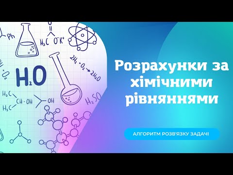 Видео: Як легко розв'язувати задачі за хімічним рівнянням? 8 клас