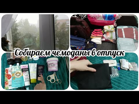 Видео: Влог. Собираем чемоданы в отпуск. 🧳