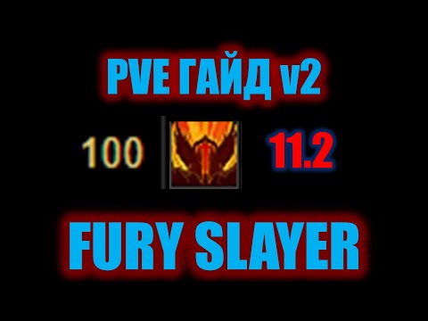 Видео: ГАЙД PVE FURY SLAYER 11.2 UPDATED (М+ и Рейд)
