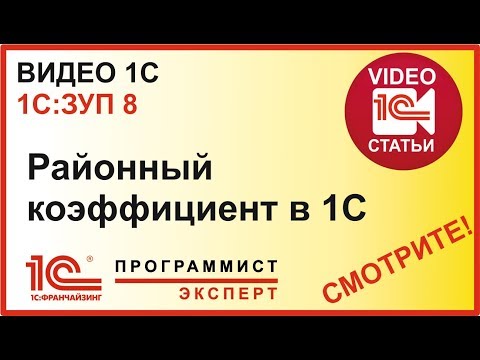 Видео: Как отразить в 1с районный коэффициент?