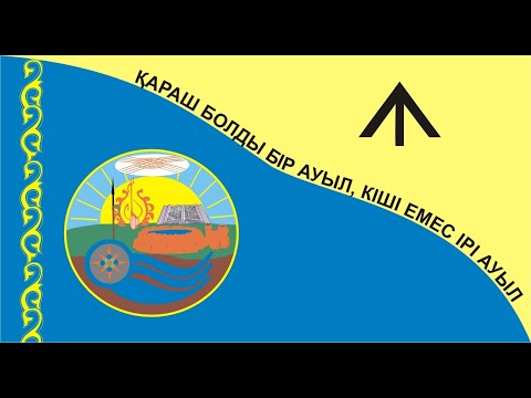 Видео: Қараш Көрісу Амал мерекесі. 2023 жыл