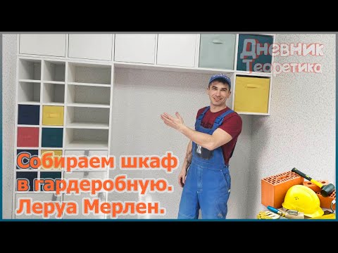 Видео: Монтаж шкафа в гардеробной из Леруа Мерлен [№85]