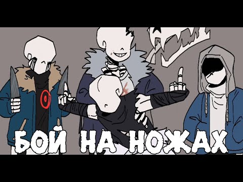 Видео: БИТВА НА НОЖАХ - Анимация Badguys Undertale Au | ОЗВУЧКА | Ink Blot