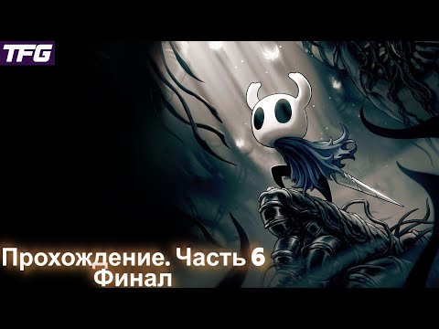 Видео: Прохождение Hollow Knight - Часть 6 [Финал]